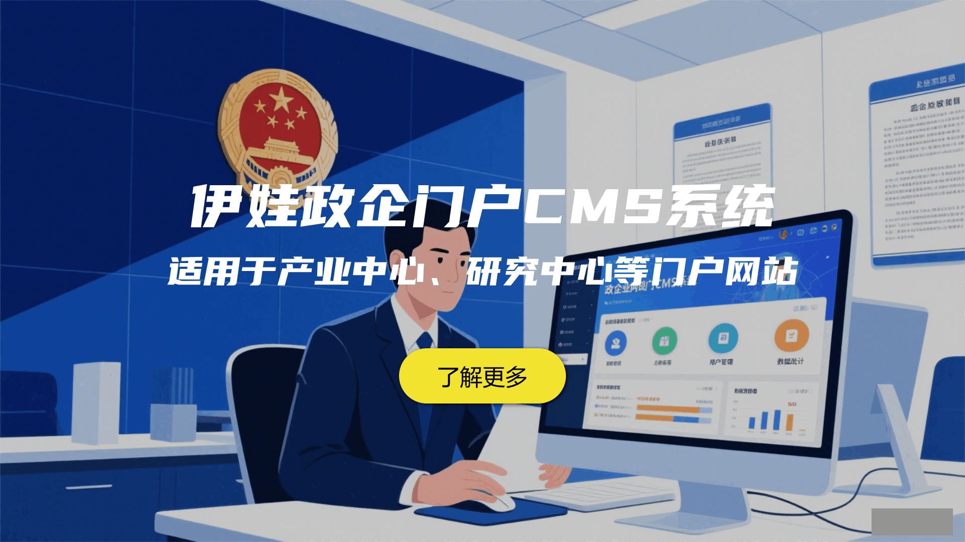 伊娃政企门户CMS系统
