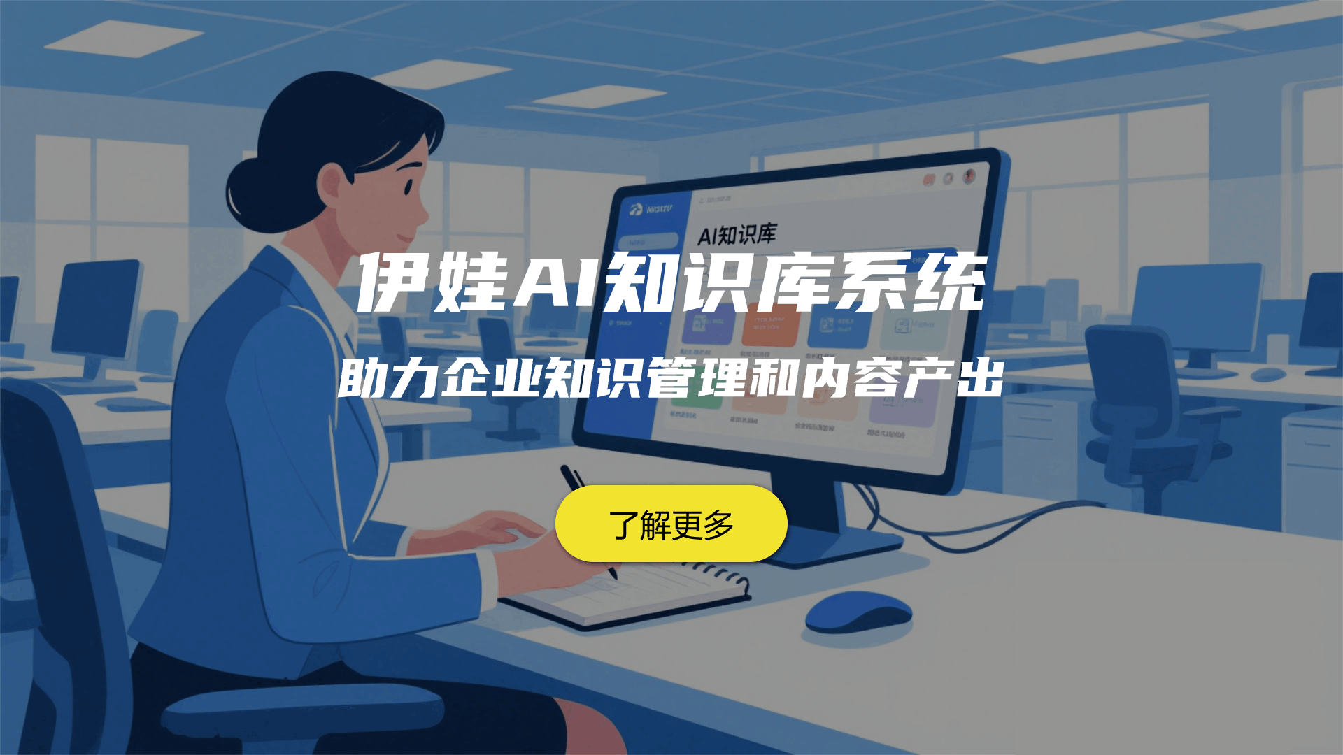 伊娃AI知识库系统